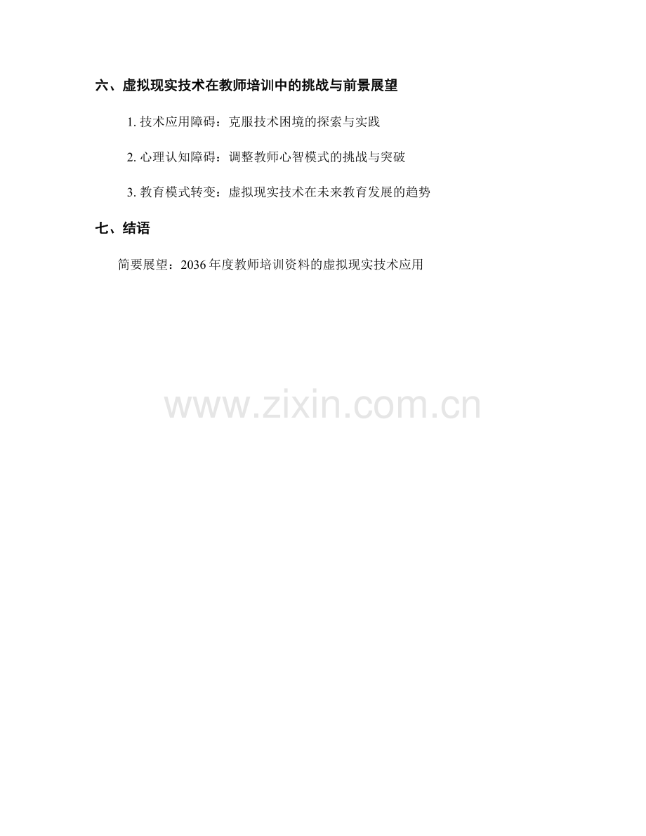 2036年度教师培训资料的虚拟现实技术应用.docx_第2页