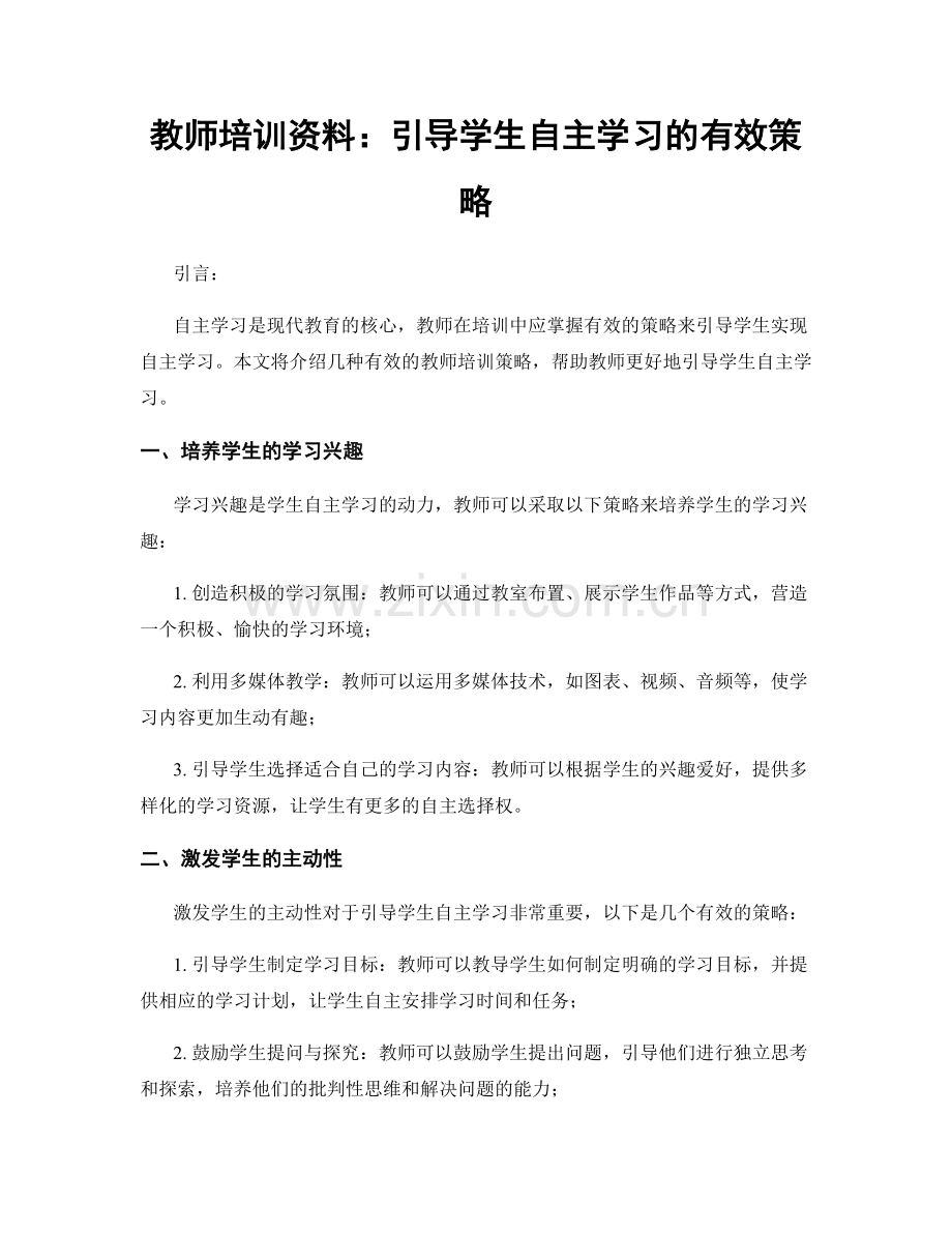 教师培训资料：引导学生自主学习的有效策略.docx_第1页