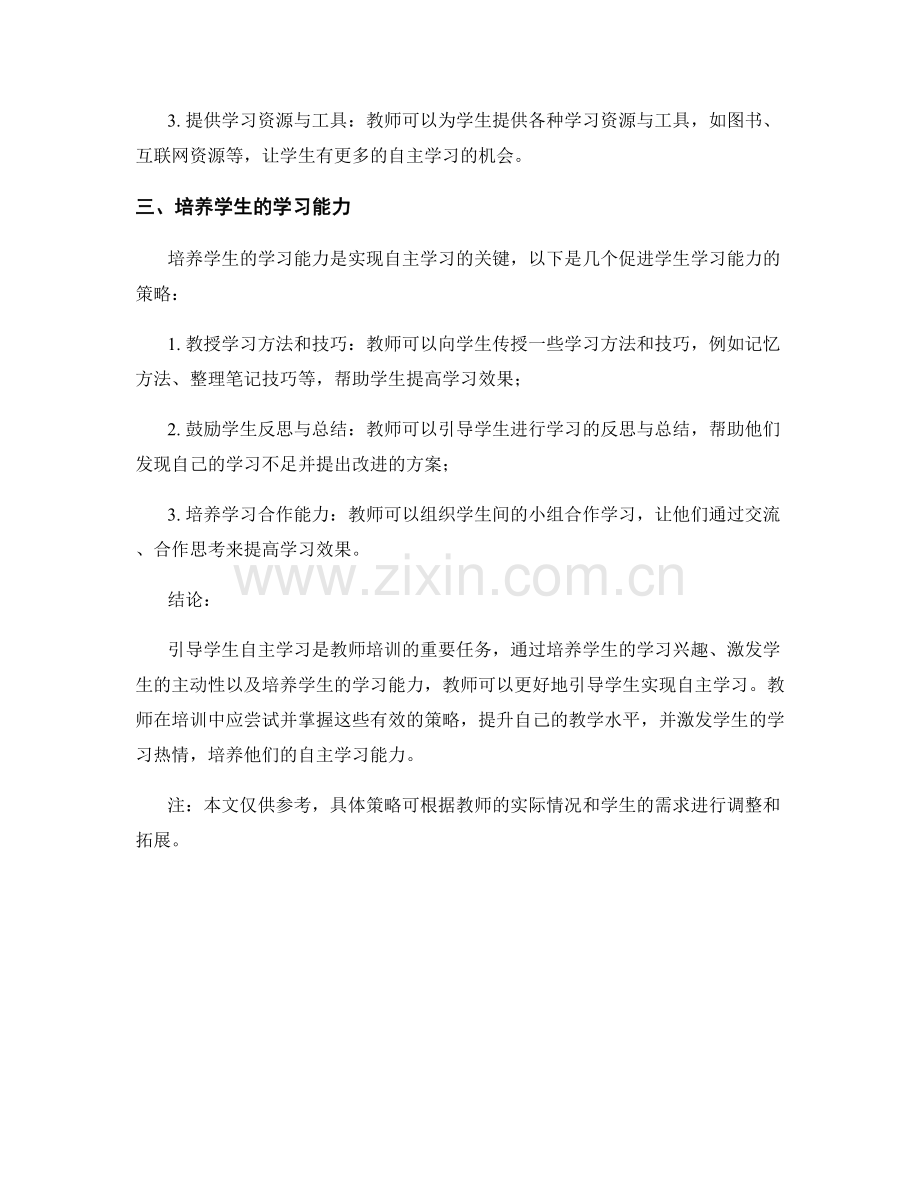 教师培训资料：引导学生自主学习的有效策略.docx_第2页