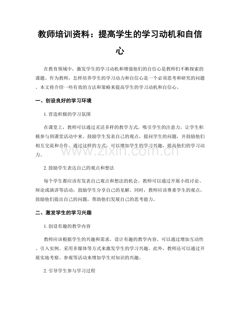 教师培训资料：提高学生的学习动机和自信心.docx_第1页