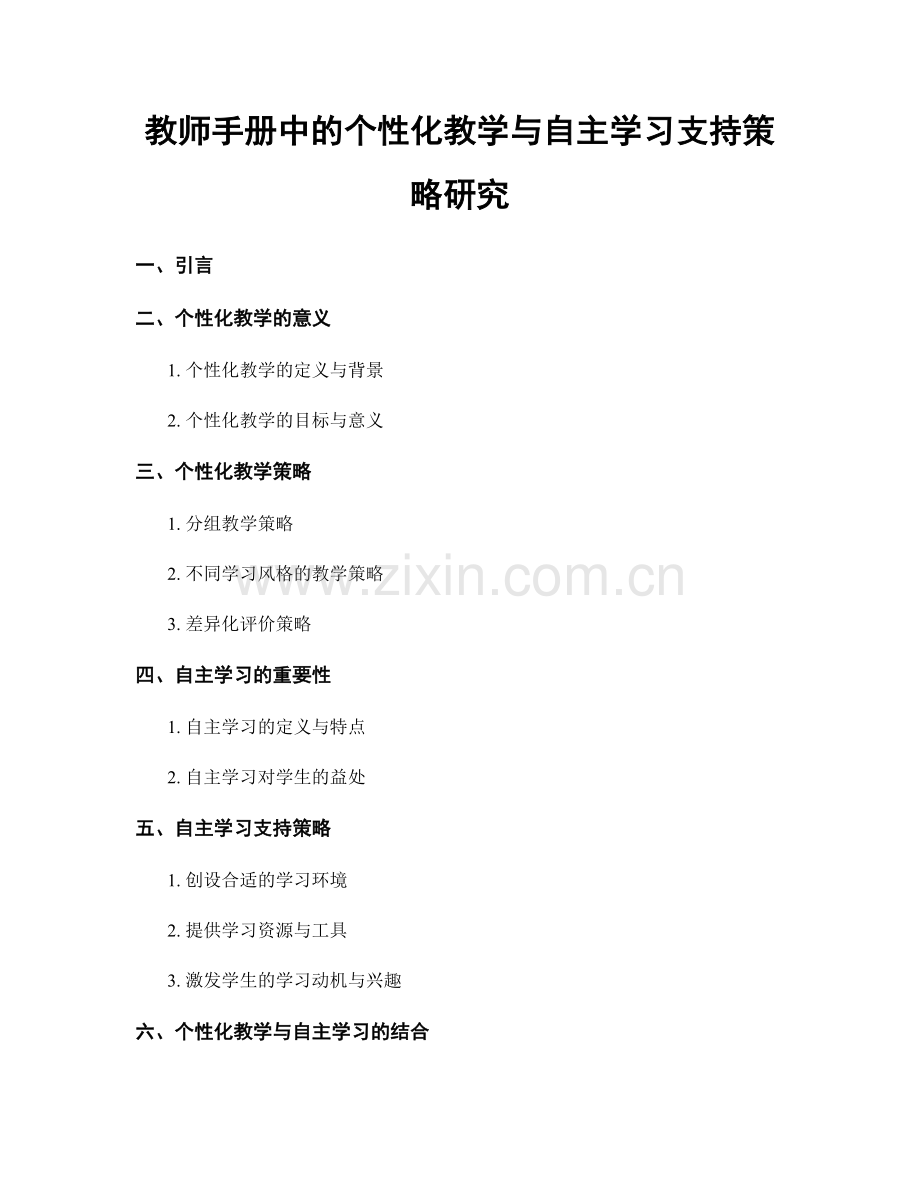 教师手册中的个性化教学与自主学习支持策略研究.docx_第1页