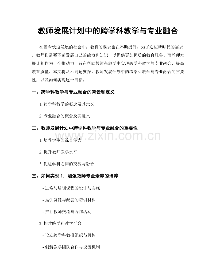 教师发展计划中的跨学科教学与专业融合.docx_第1页