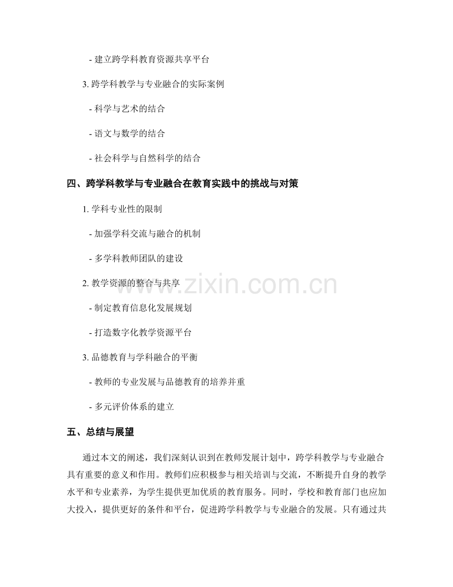 教师发展计划中的跨学科教学与专业融合.docx_第2页