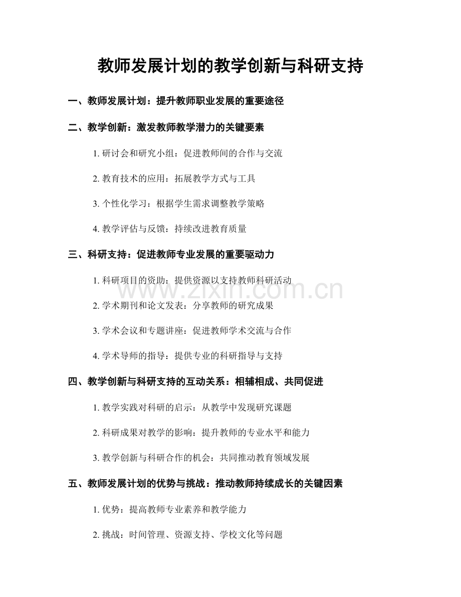 教师发展计划的教学创新与科研支持.docx_第1页