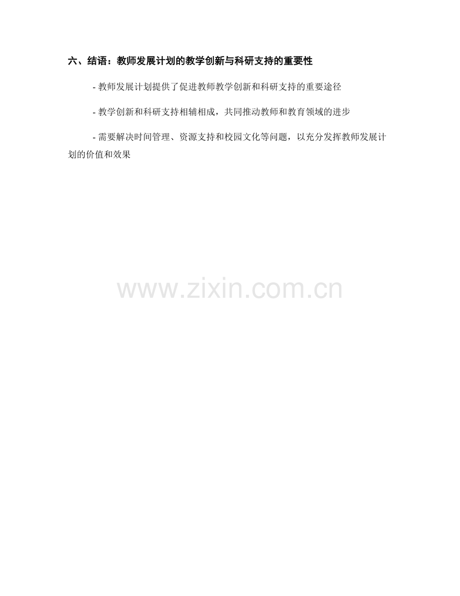 教师发展计划的教学创新与科研支持.docx_第2页