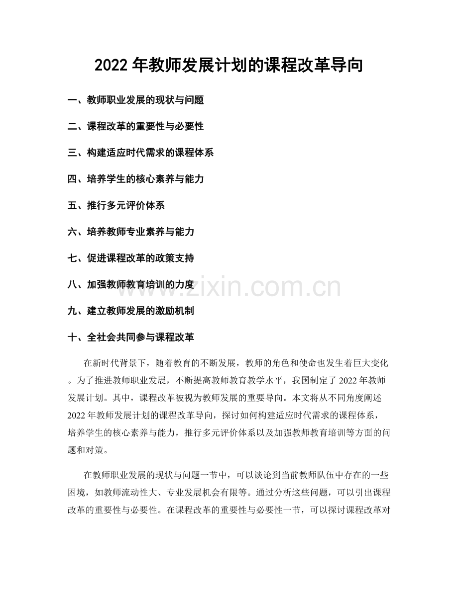 2022年教师发展计划的课程改革导向.docx_第1页