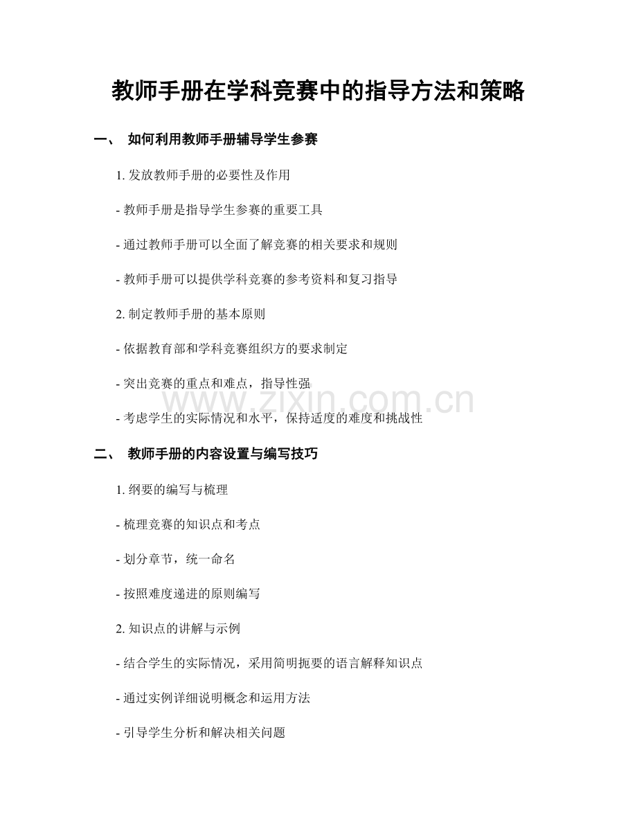 教师手册在学科竞赛中的指导方法和策略.docx_第1页