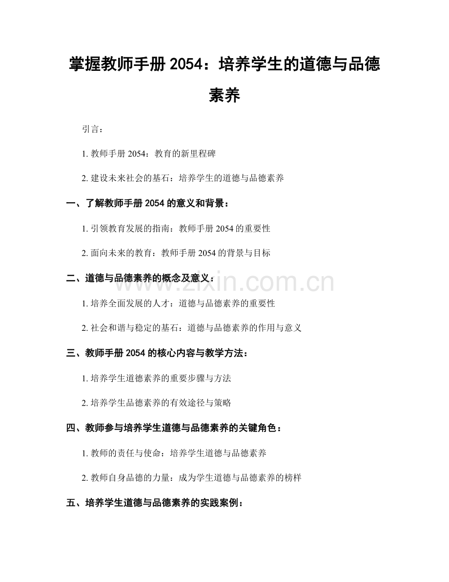 掌握教师手册2054：培养学生的道德与品德素养.docx_第1页