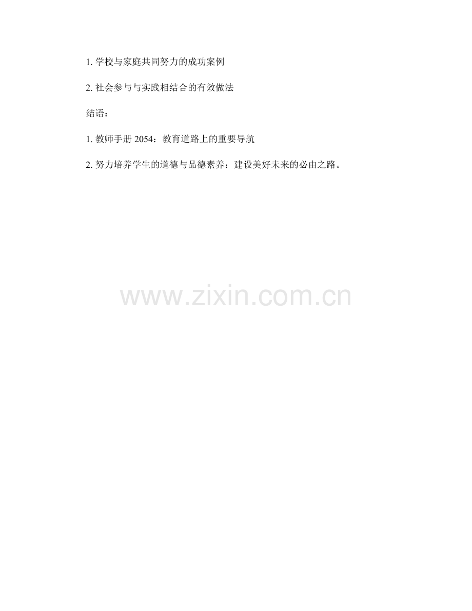 掌握教师手册2054：培养学生的道德与品德素养.docx_第2页