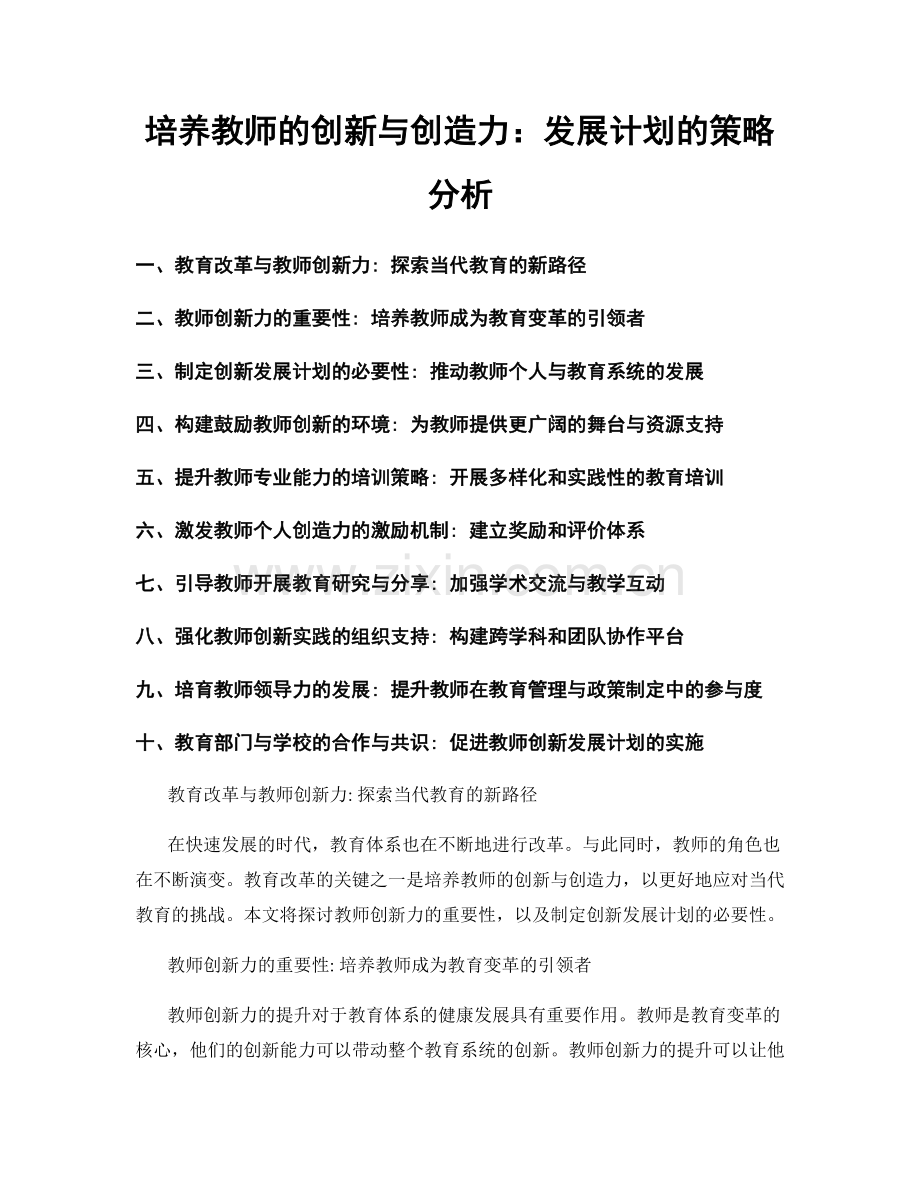 培养教师的创新与创造力：发展计划的策略分析.docx_第1页