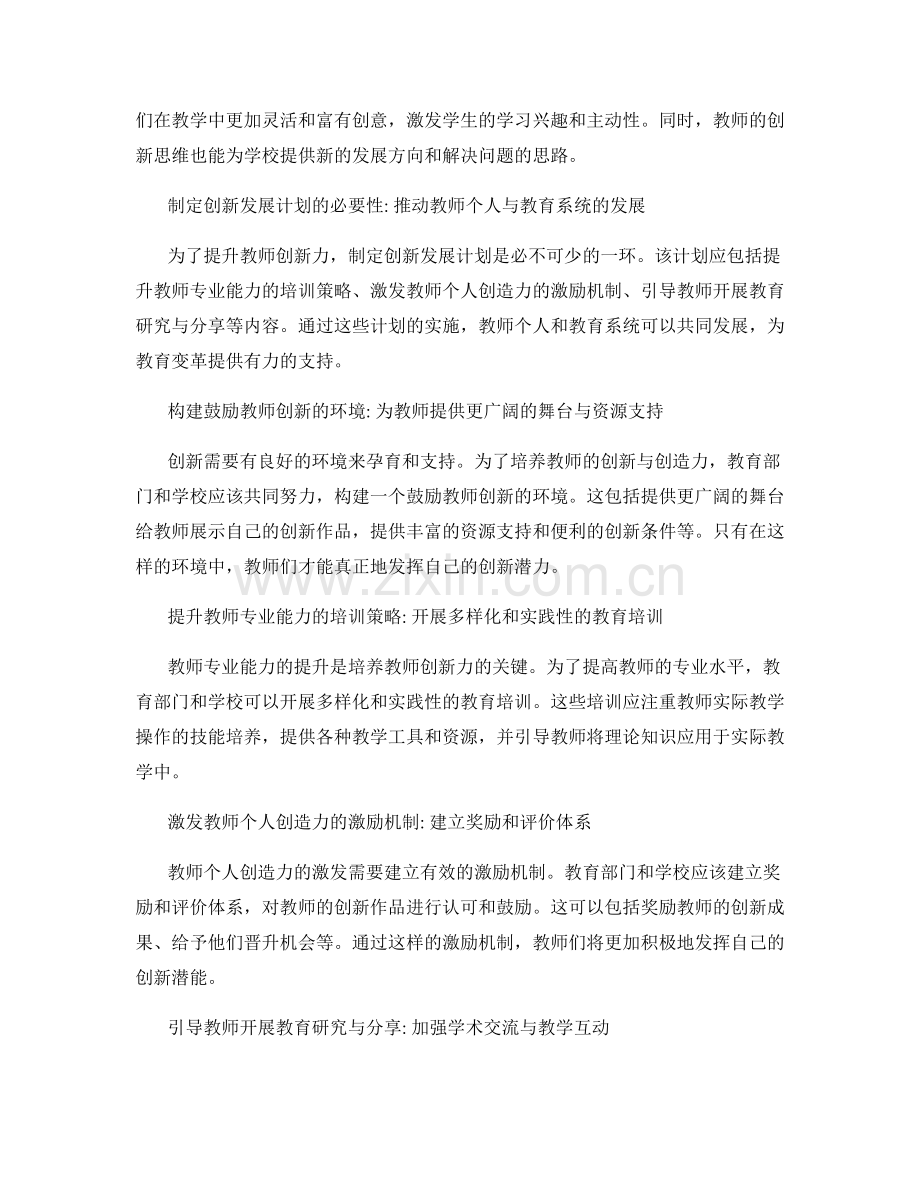 培养教师的创新与创造力：发展计划的策略分析.docx_第2页