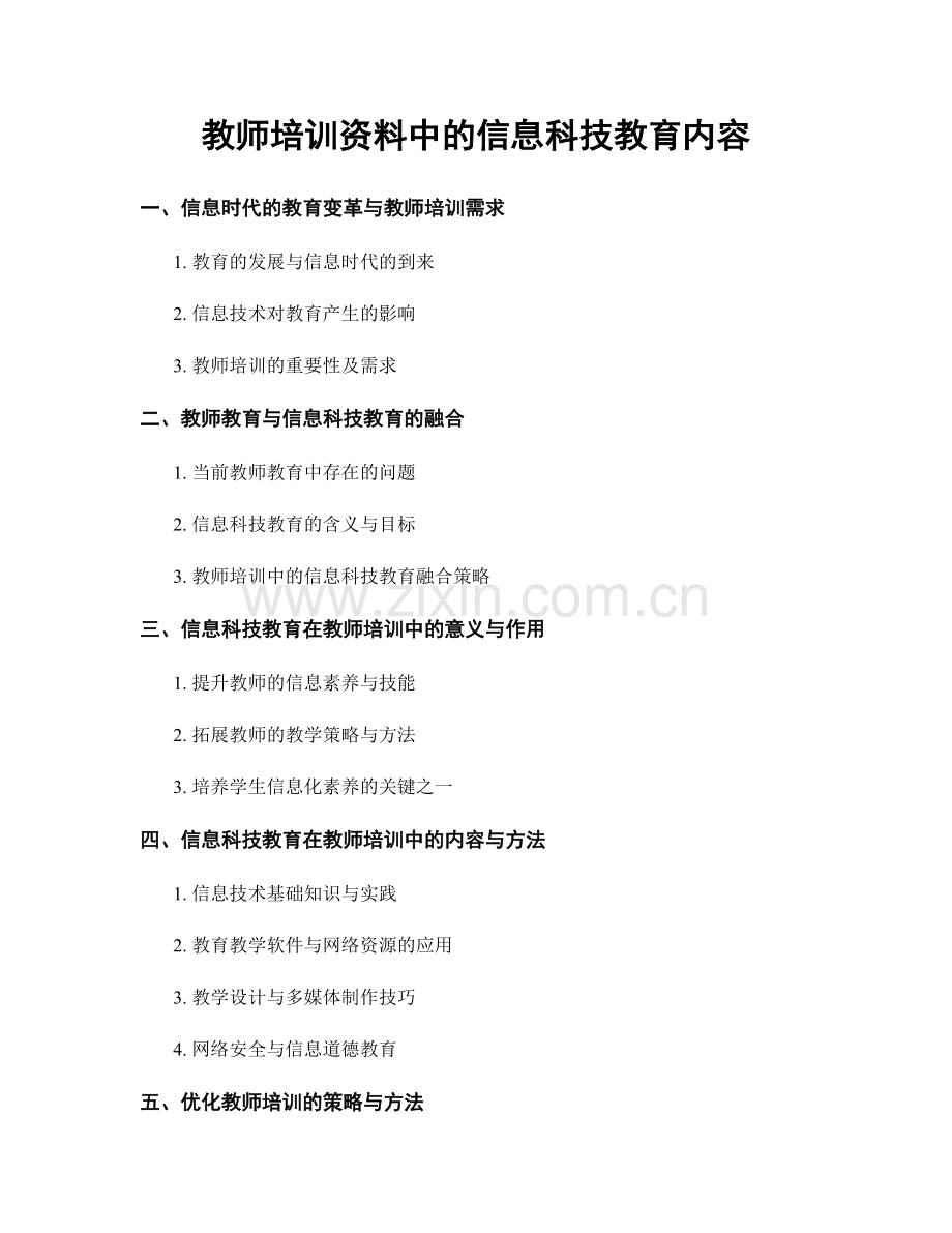 教师培训资料中的信息科技教育内容.docx_第1页