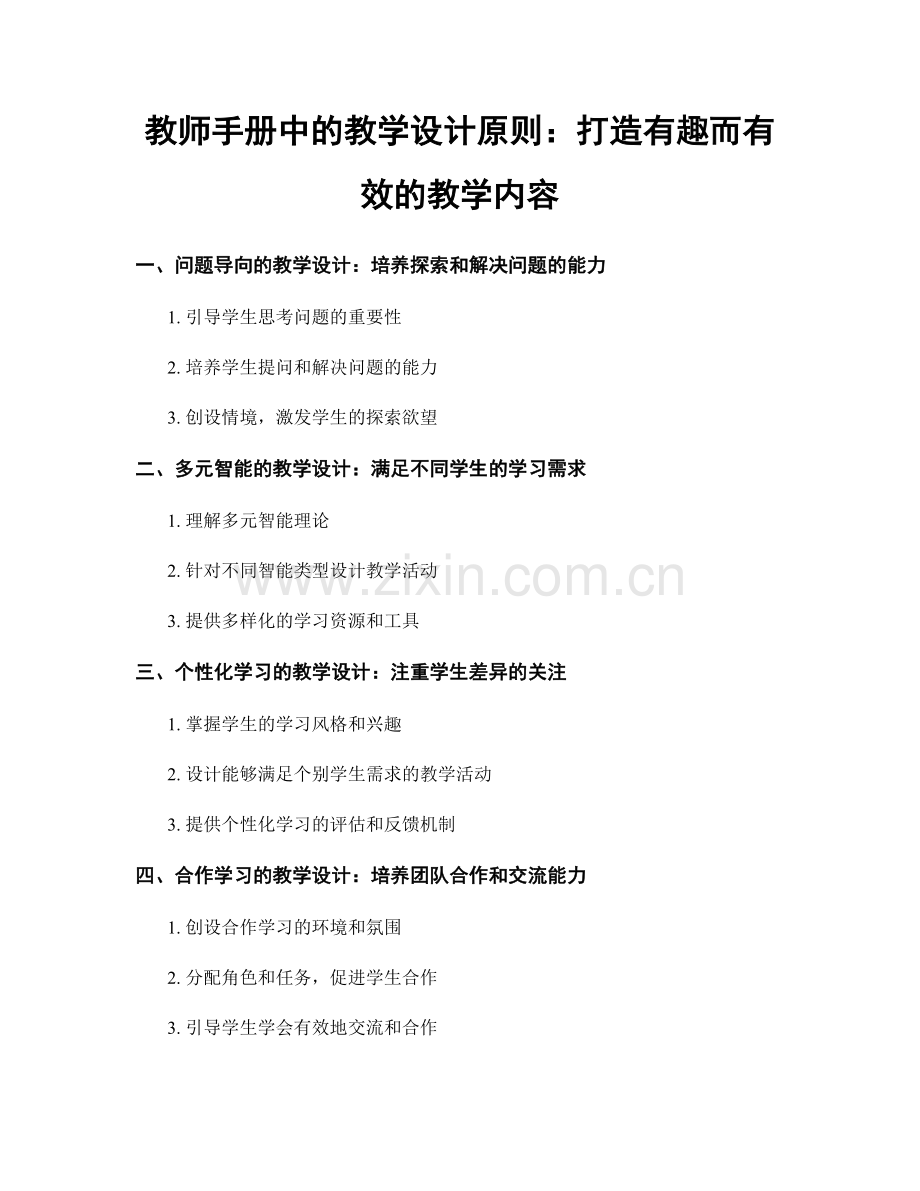 教师手册中的教学设计原则：打造有趣而有效的教学内容.docx_第1页