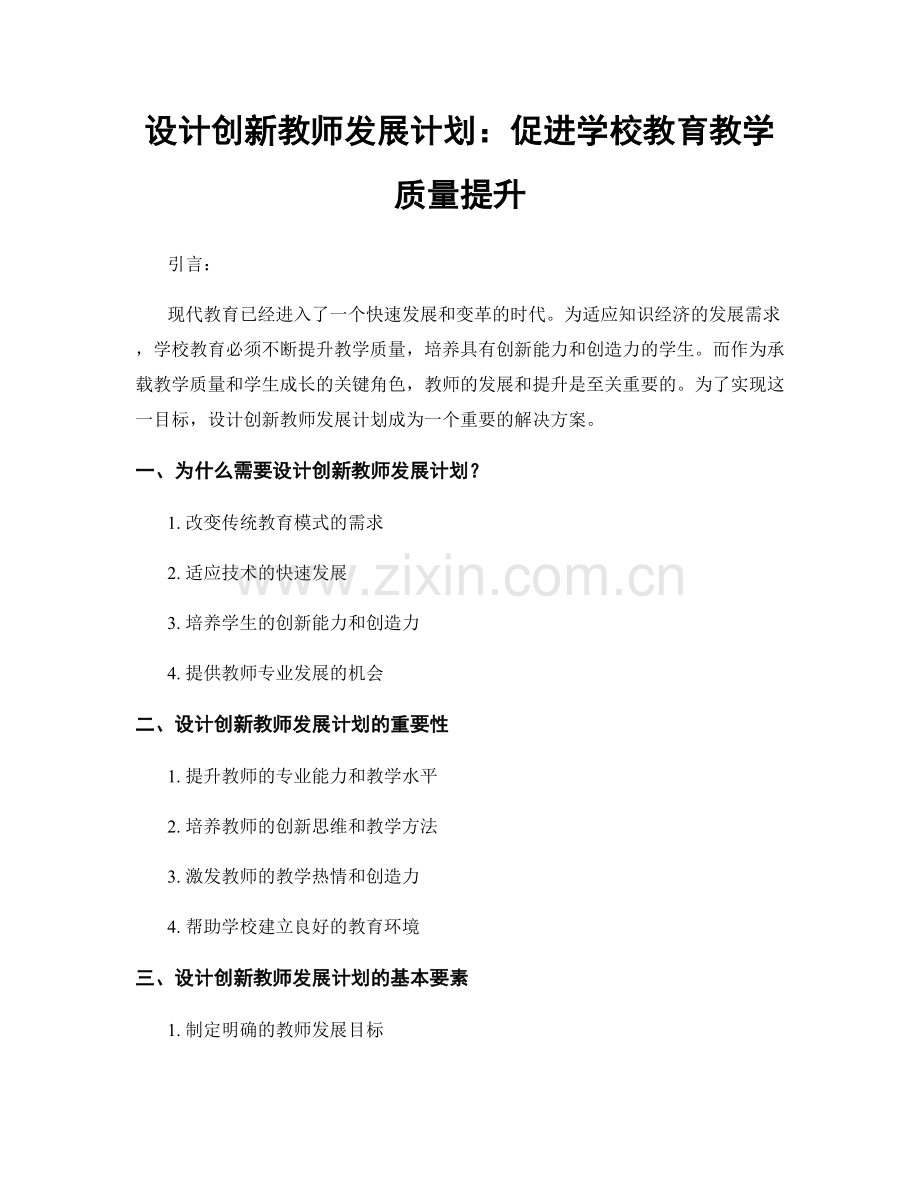 设计创新教师发展计划：促进学校教育教学质量提升.docx_第1页