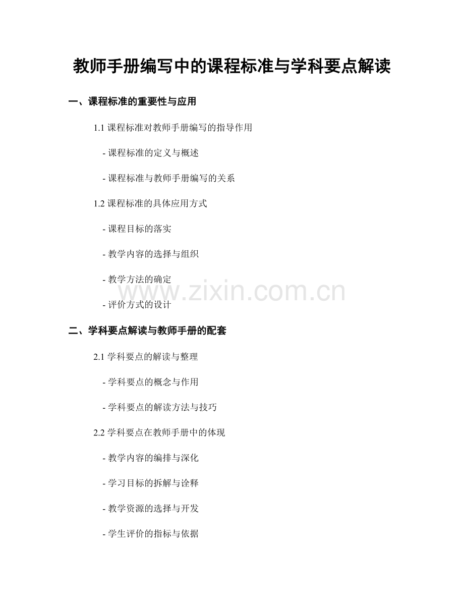 教师手册编写中的课程标准与学科要点解读.docx_第1页