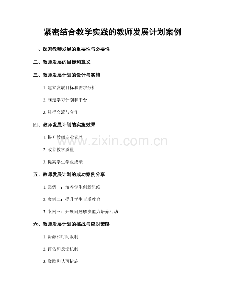 紧密结合教学实践的教师发展计划案例.docx_第1页