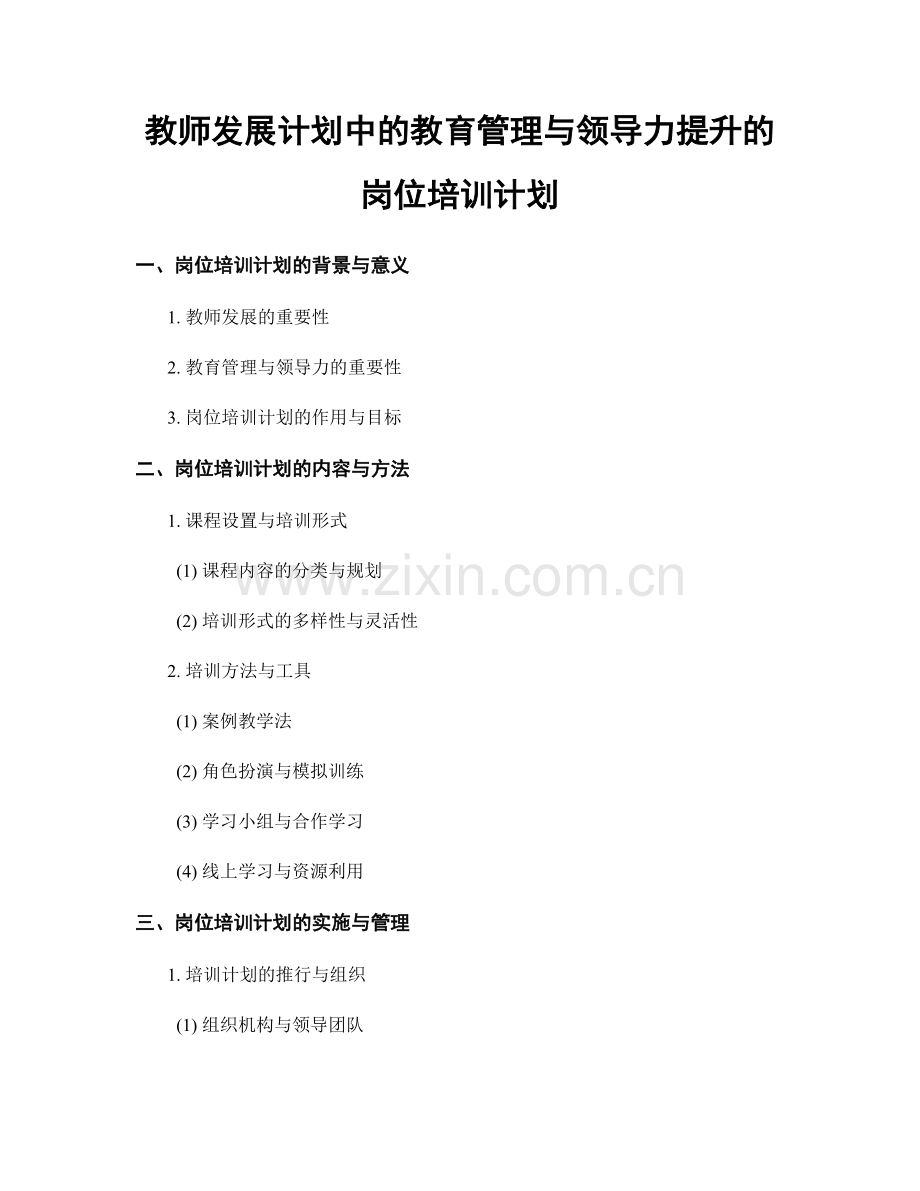 教师发展计划中的教育管理与领导力提升的岗位培训计划.docx_第1页