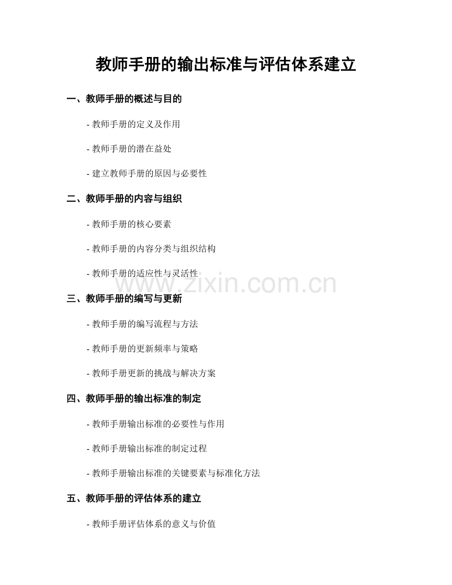 教师手册的输出标准与评估体系建立.docx_第1页