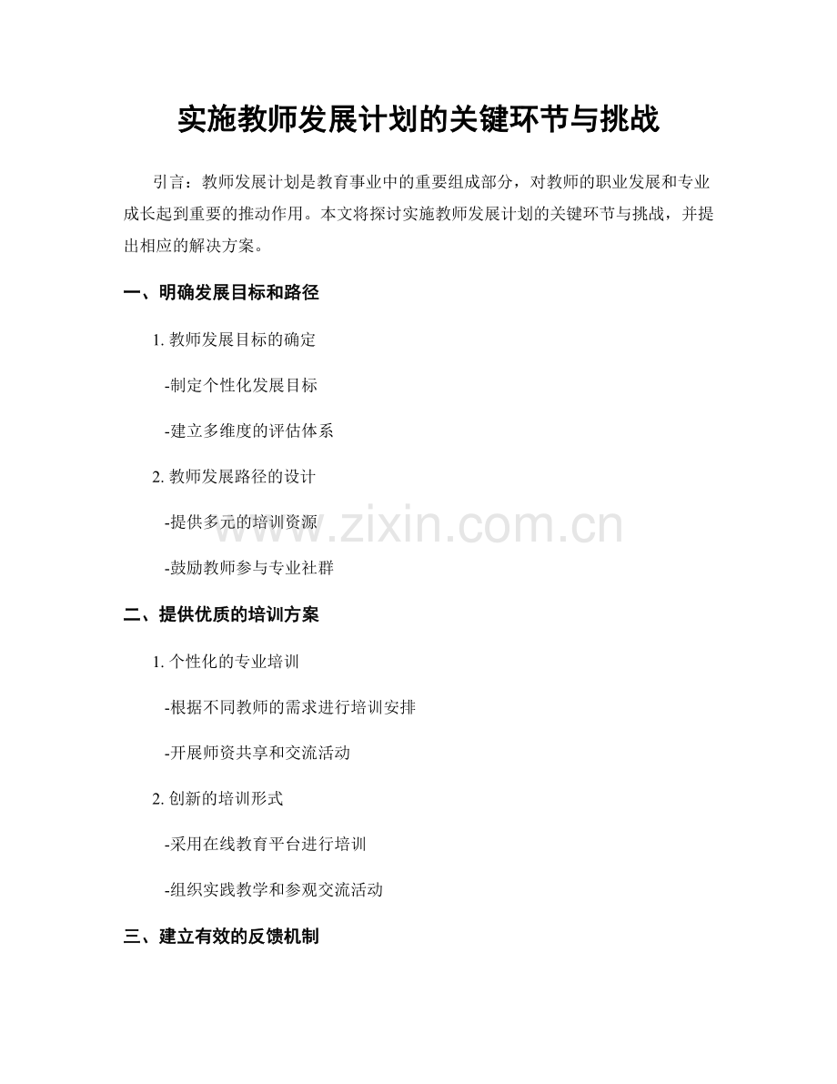 实施教师发展计划的关键环节与挑战.docx_第1页