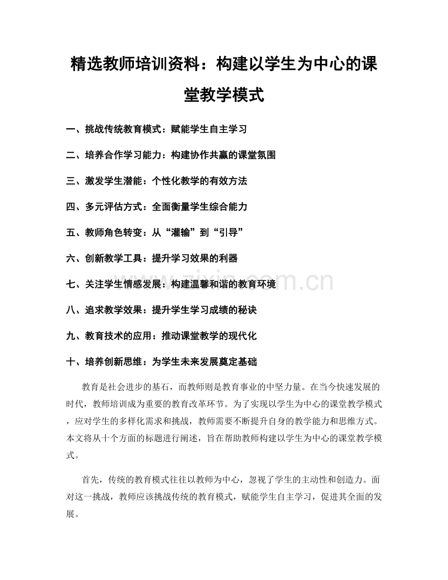 教师培训资料：构建以学生为中心的课堂教学模式.docx_第1页