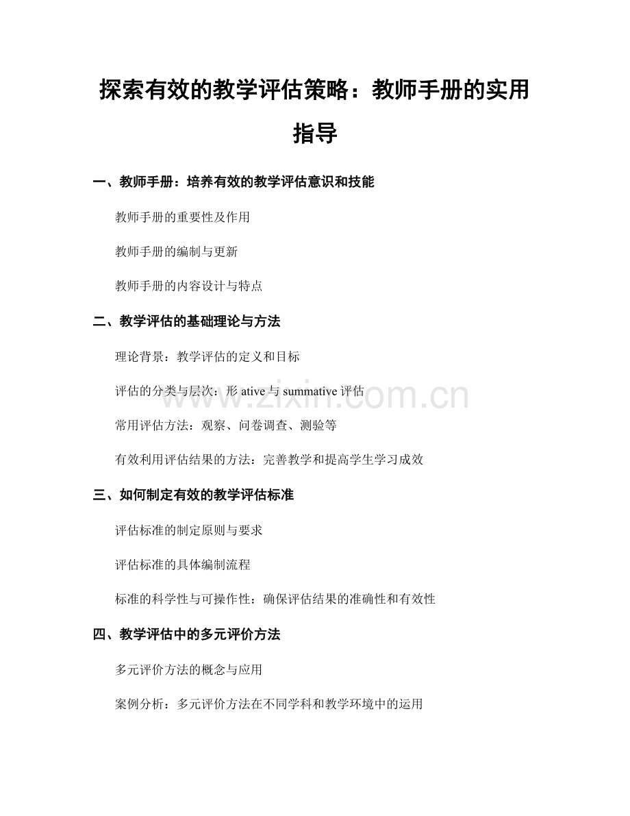 探索有效的教学评估策略：教师手册的实用指导.docx_第1页