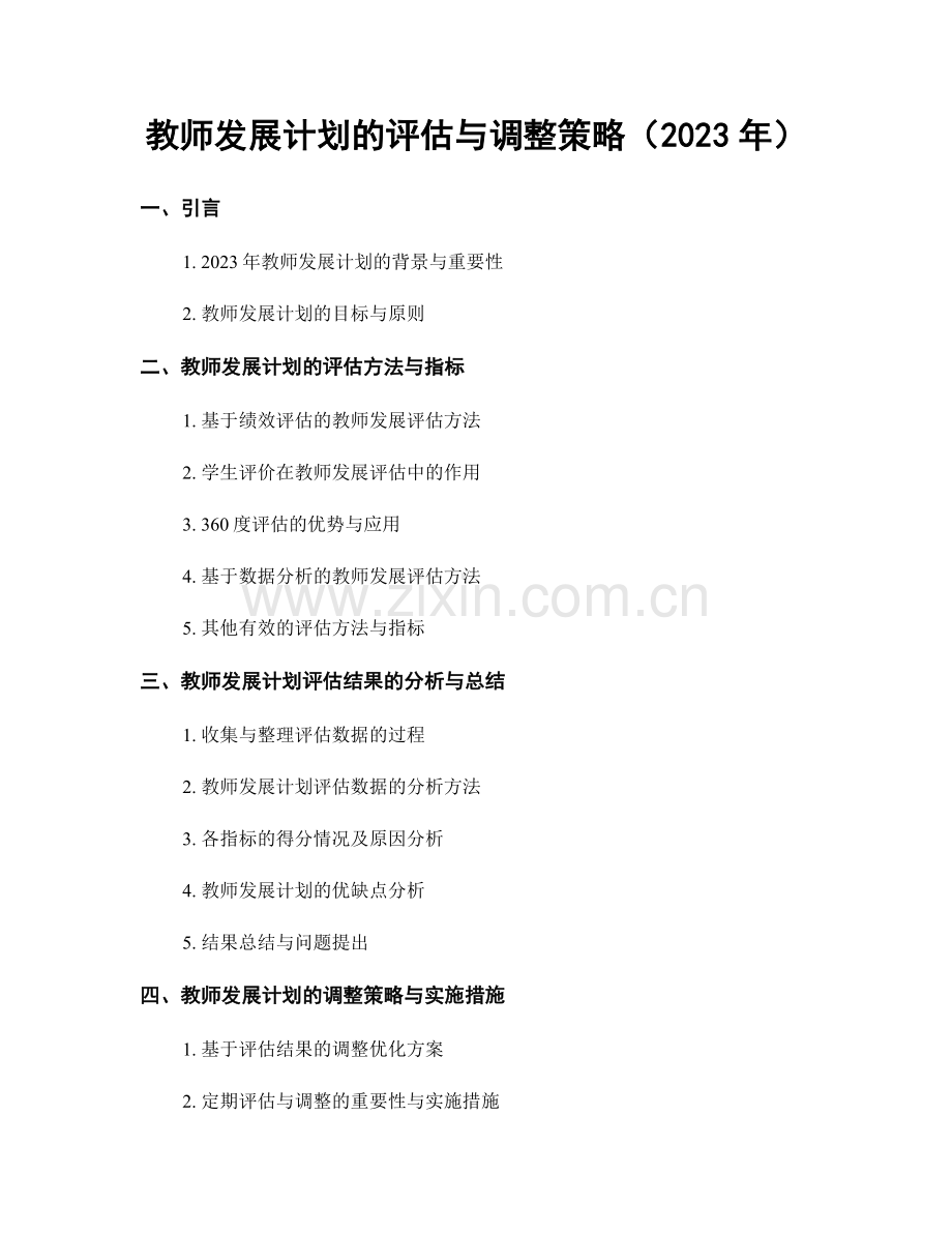 教师发展计划的评估与调整策略（2023年）.docx_第1页