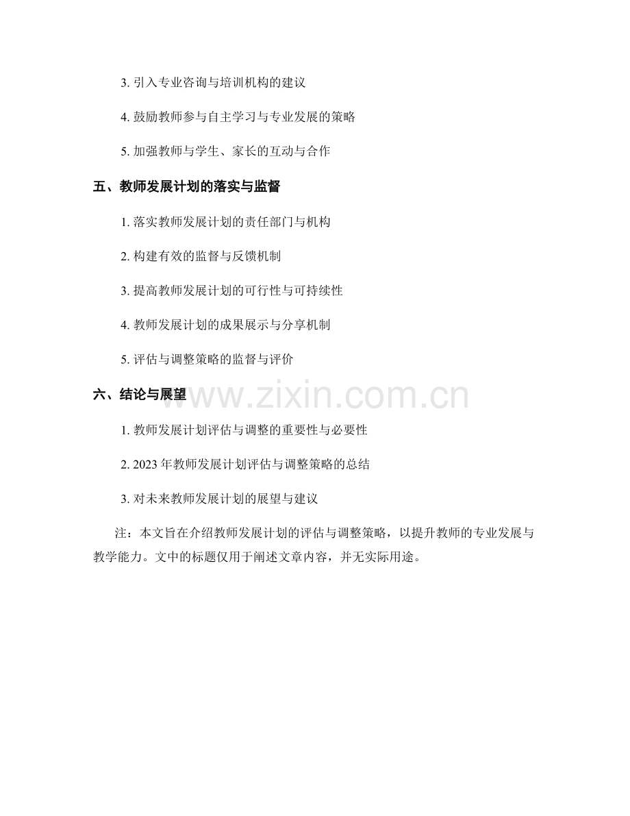 教师发展计划的评估与调整策略（2023年）.docx_第2页