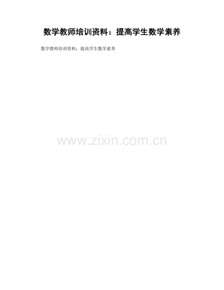 数学教师培训资料：提高学生数学素养.docx_第1页