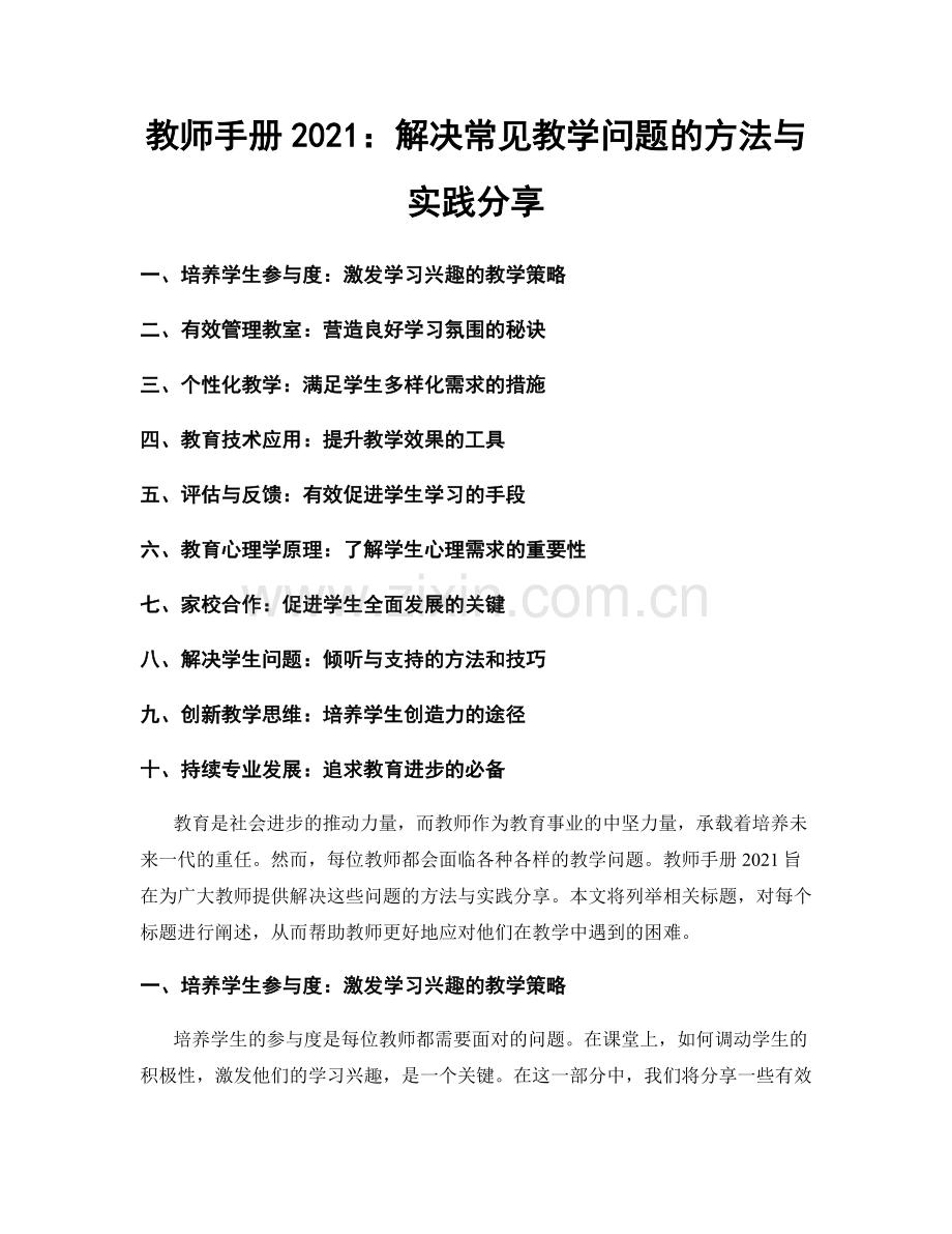 教师手册2021：解决常见教学问题的方法与实践分享.docx_第1页