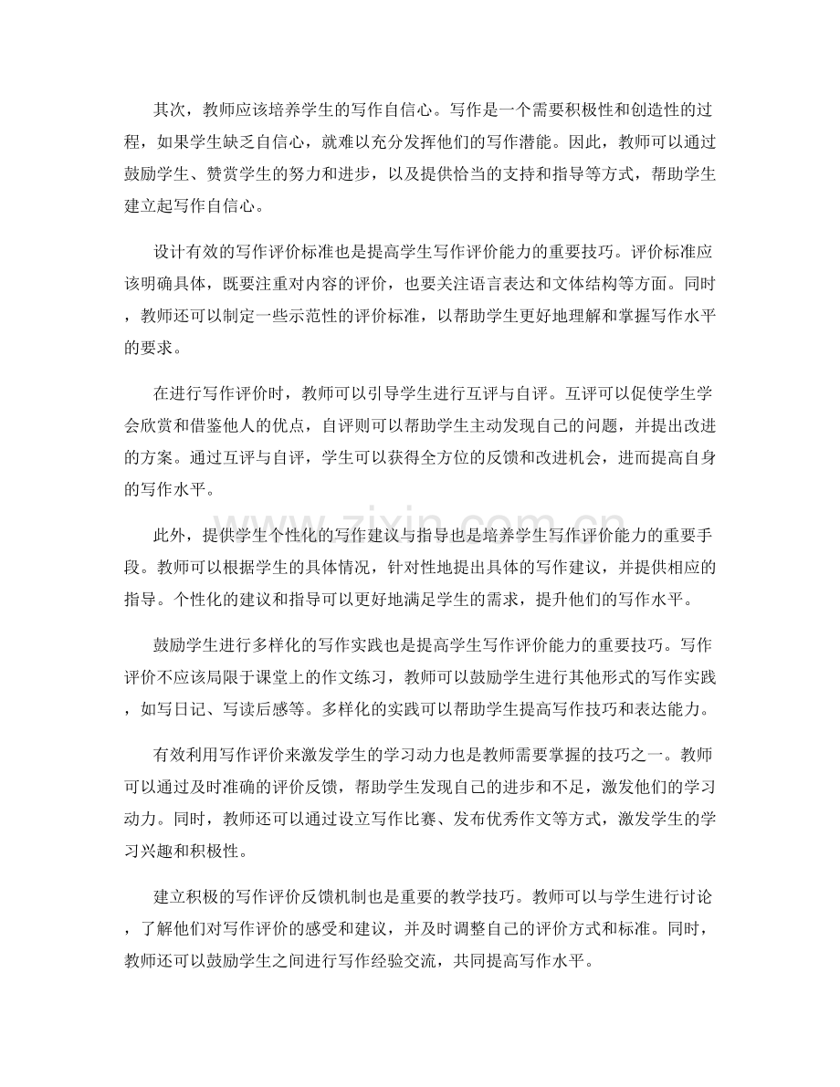 教师培训资料：提高学生写作评价能力的教学技巧.docx_第2页