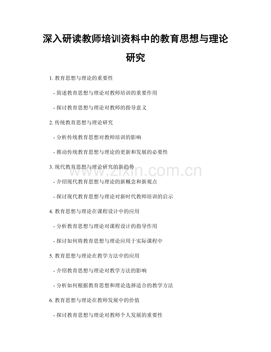 深入研读教师培训资料中的教育思想与理论研究.docx_第1页
