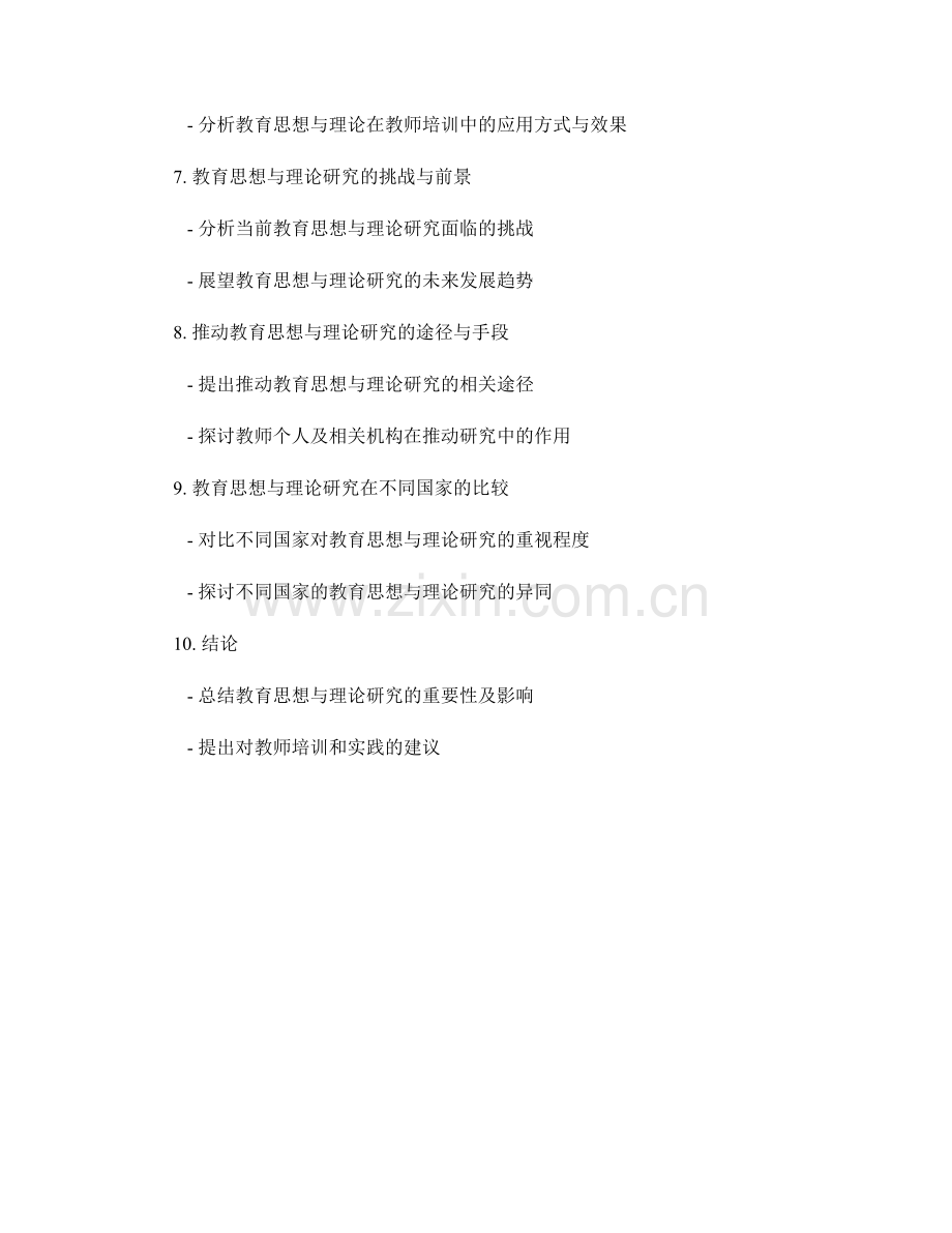 深入研读教师培训资料中的教育思想与理论研究.docx_第2页