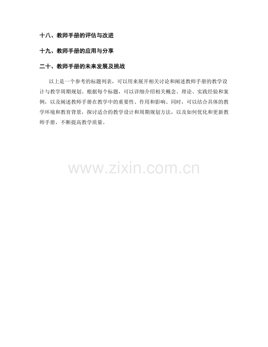 教师手册的教学设计与教学周期规划.docx_第2页