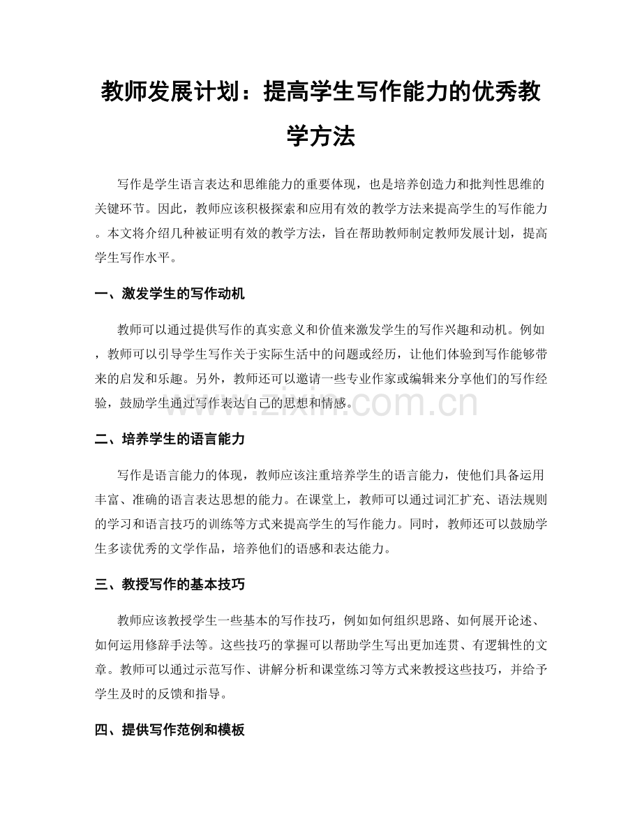 教师发展计划：提高学生写作能力的优秀教学方法.docx_第1页