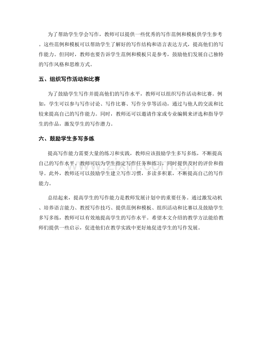 教师发展计划：提高学生写作能力的优秀教学方法.docx_第2页
