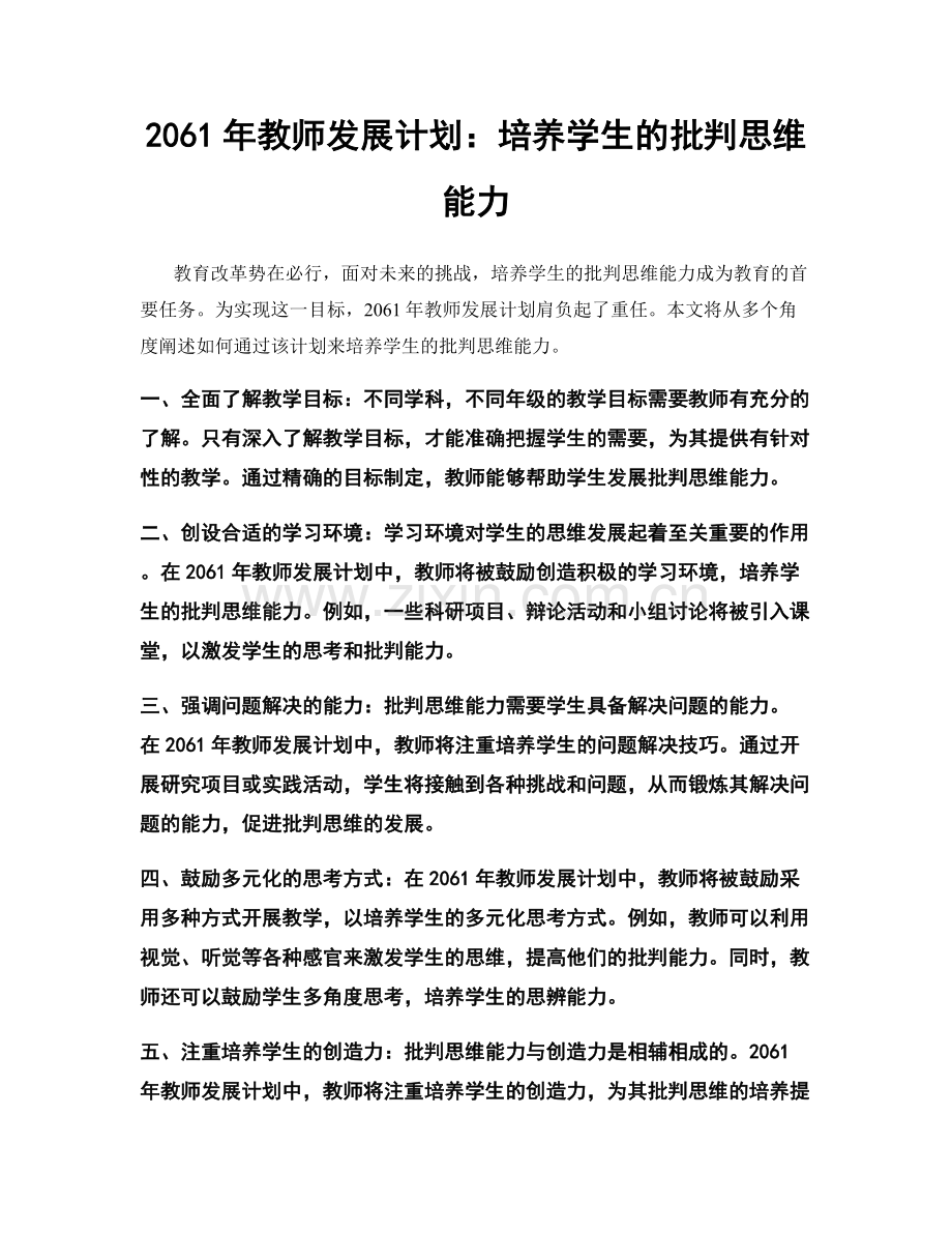 2061年教师发展计划：培养学生的批判思维能力.docx_第1页
