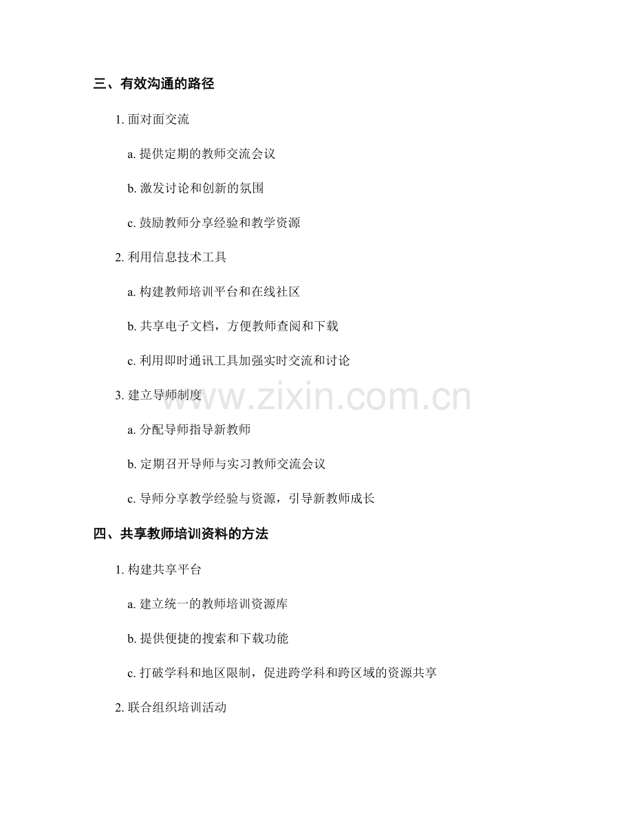 教师培训资料的有效沟通与共享.docx_第2页
