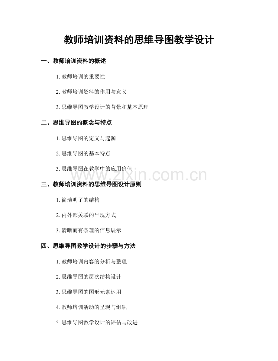 教师培训资料的思维导图教学设计.docx_第1页