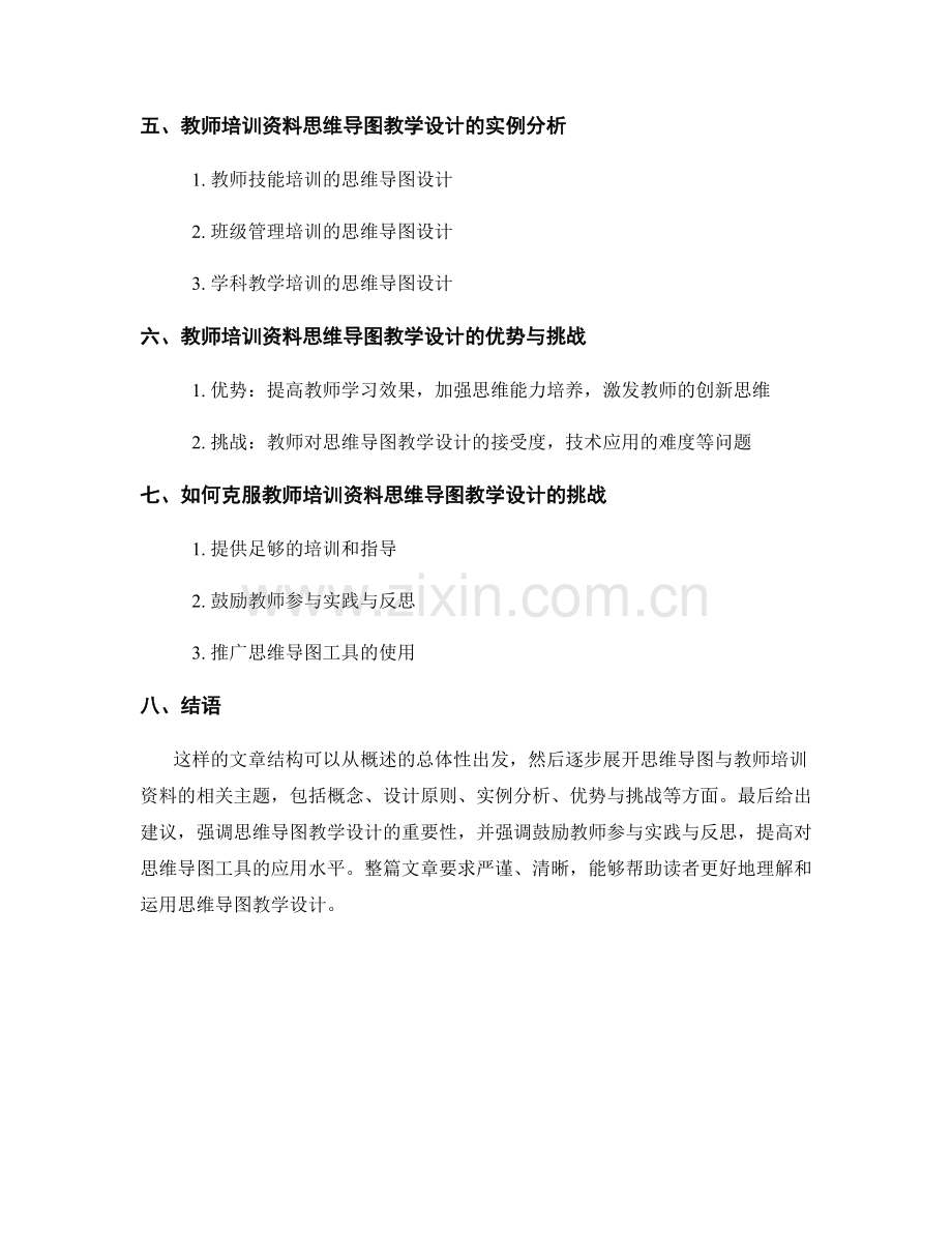 教师培训资料的思维导图教学设计.docx_第2页