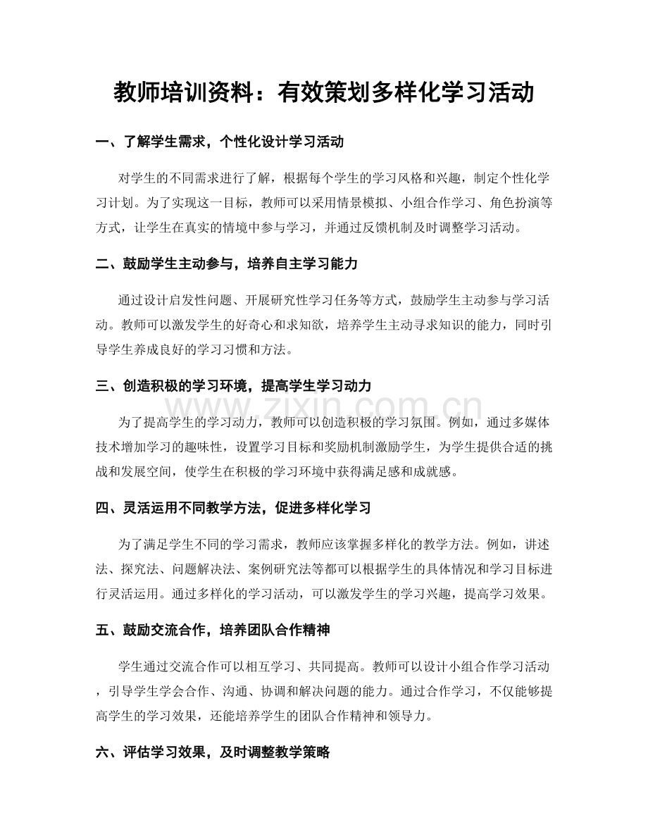 教师培训资料：有效策划多样化学习活动.docx_第1页