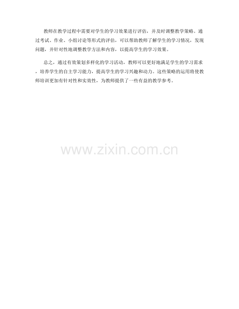 教师培训资料：有效策划多样化学习活动.docx_第2页