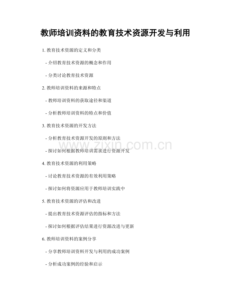 教师培训资料的教育技术资源开发与利用.docx_第1页