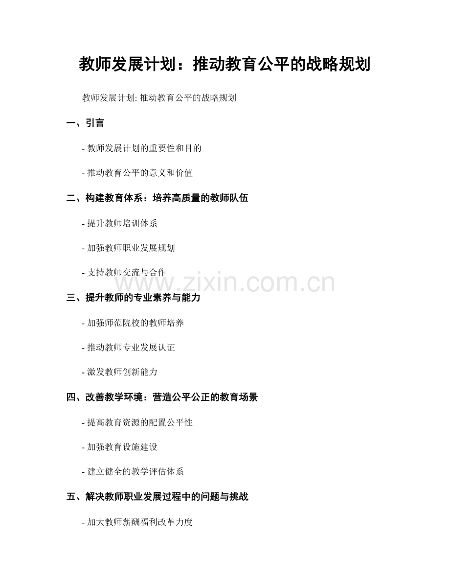 教师发展计划：推动教育公平的战略规划.docx_第1页