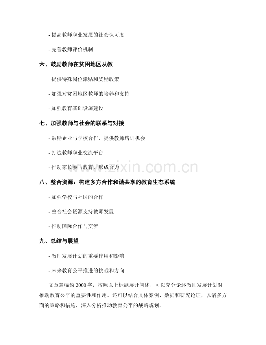 教师发展计划：推动教育公平的战略规划.docx_第2页