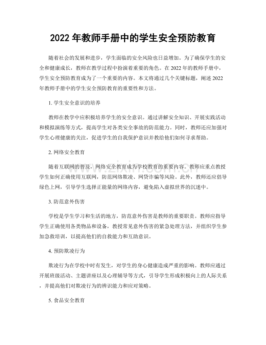2022年教师手册中的学生安全预防教育.docx_第1页