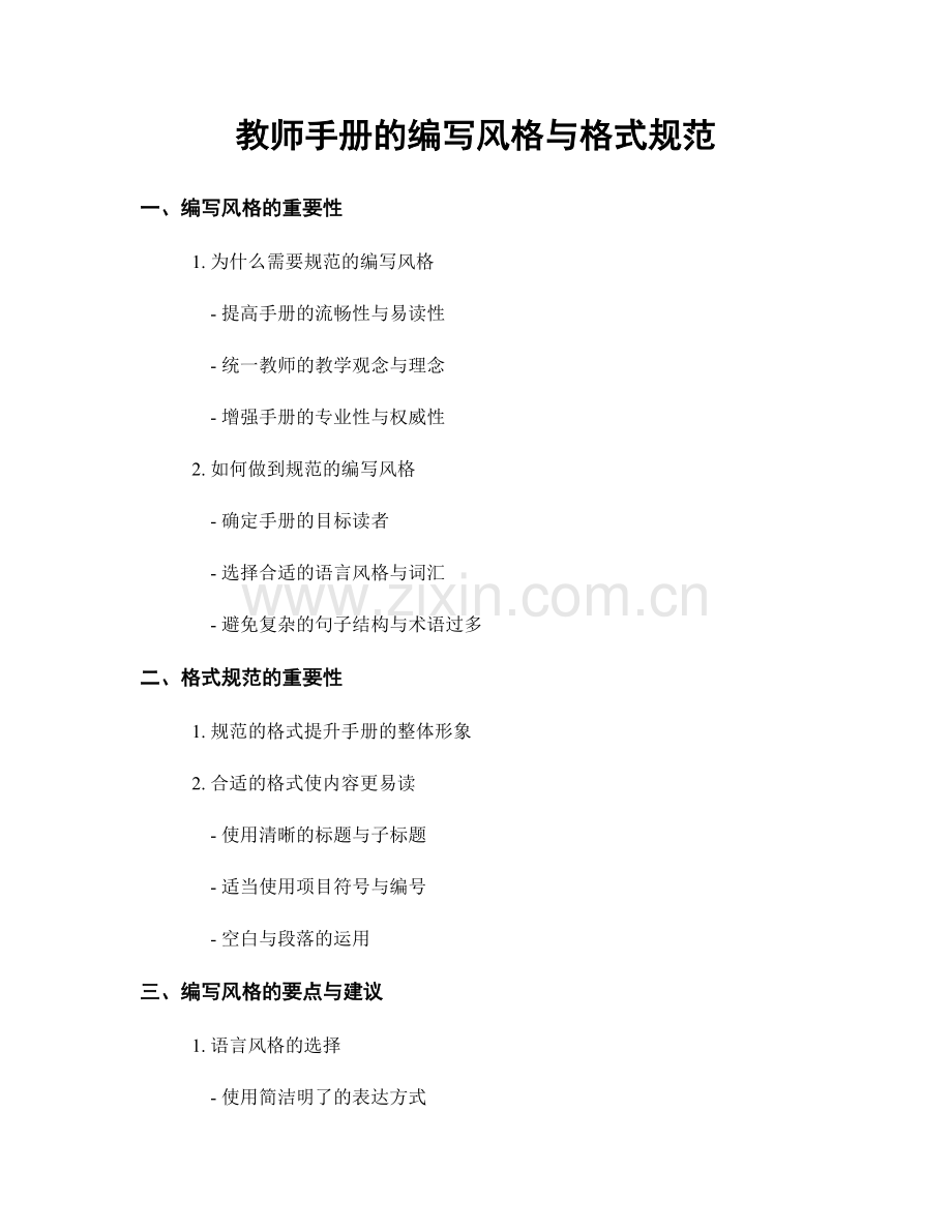 教师手册的编写风格与格式规范.docx_第1页