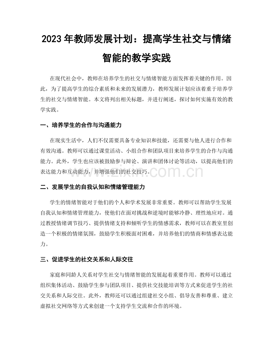 2023年教师发展计划：提高学生社交与情绪智能的教学实践.docx_第1页