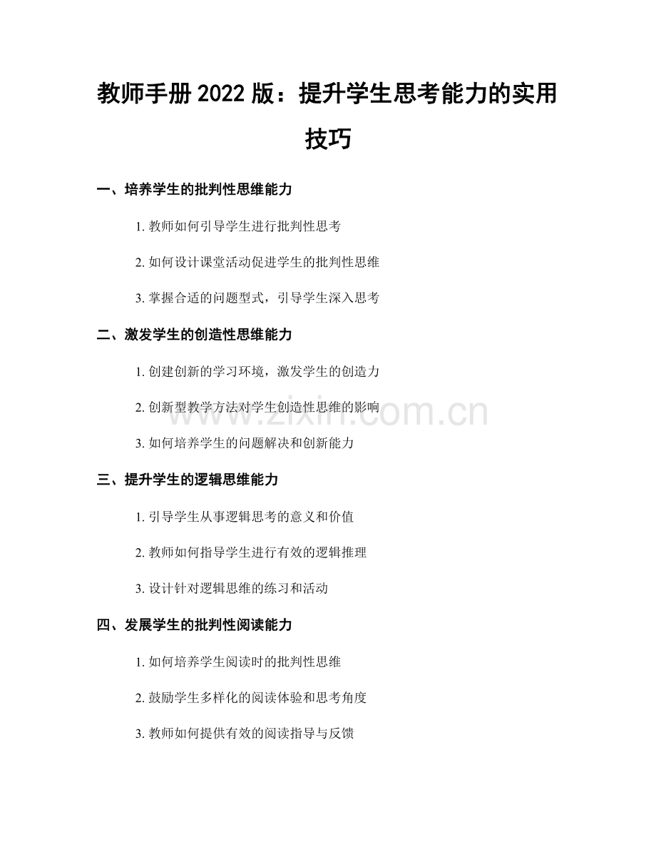 教师手册2022版：提升学生思考能力的实用技巧.docx_第1页