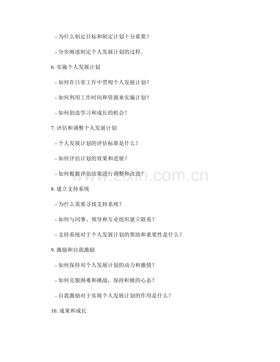 设计符合个人发展需求的教师发展计划.docx_第2页