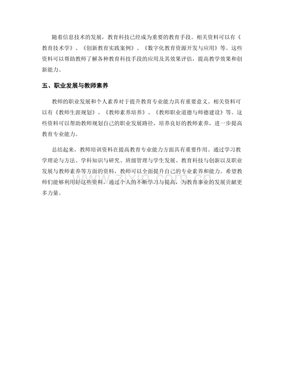 教师培训资料尽览：全面提升教育专业能力.docx_第2页